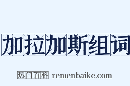 加拉加斯组词是什么意思的图片